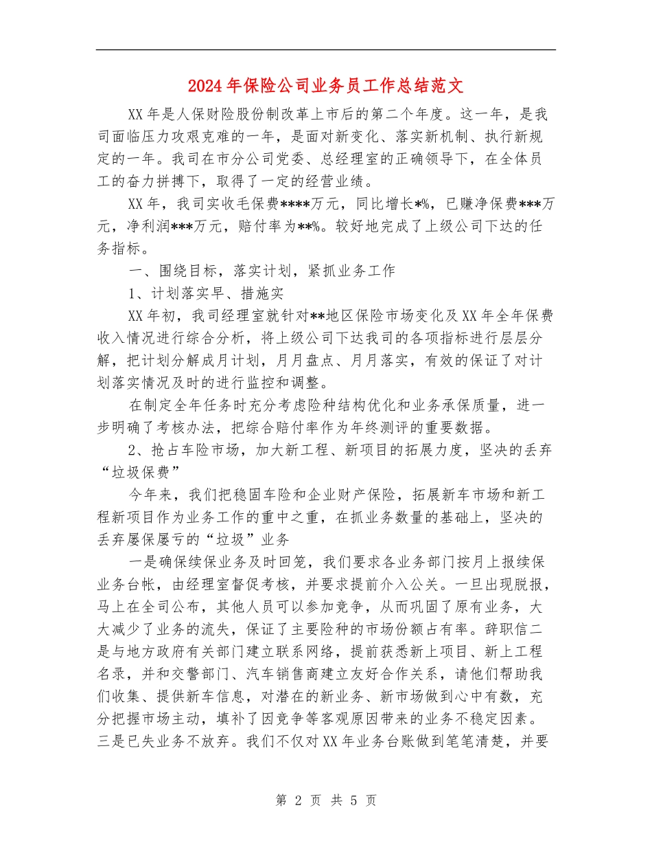 2024年保险公司业务员工作总结范文_第2页