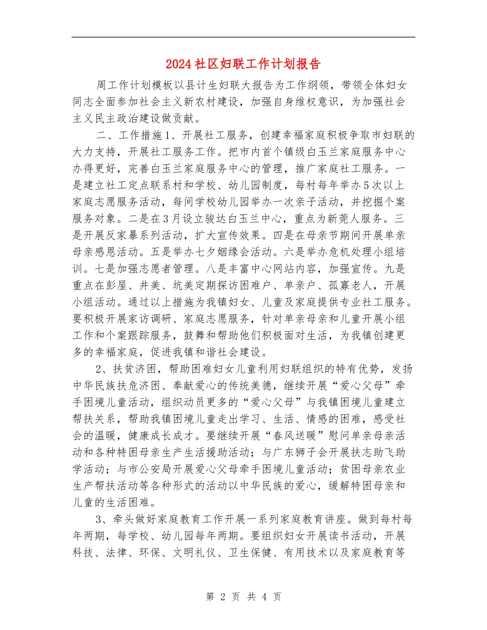 2024社区妇联工作计划报告1_第2页