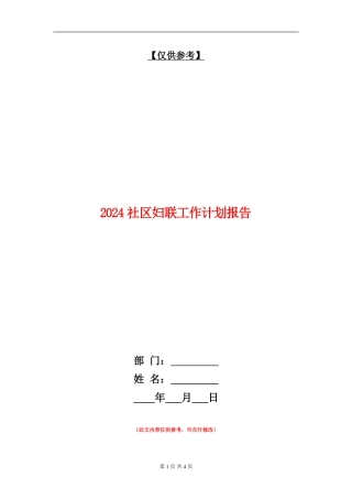 2024社区妇联工作计划报告1