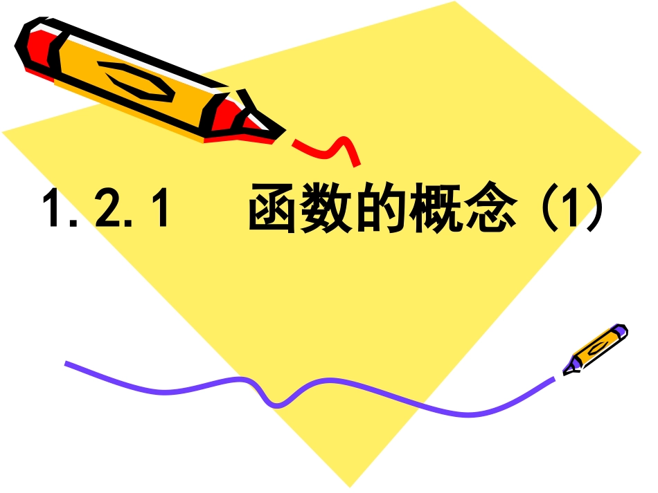 函数的概念()_第1页