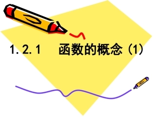 函数的概念()