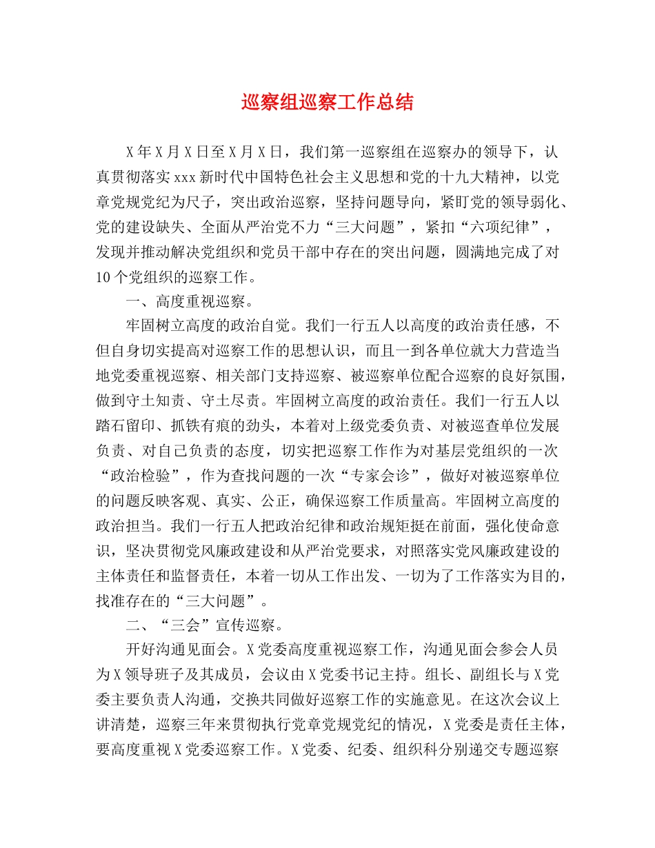 巡察组巡察工作总结 _第1页