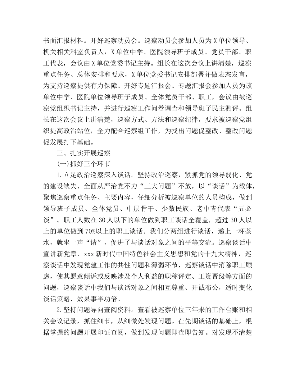 巡察组巡察工作总结 _第2页