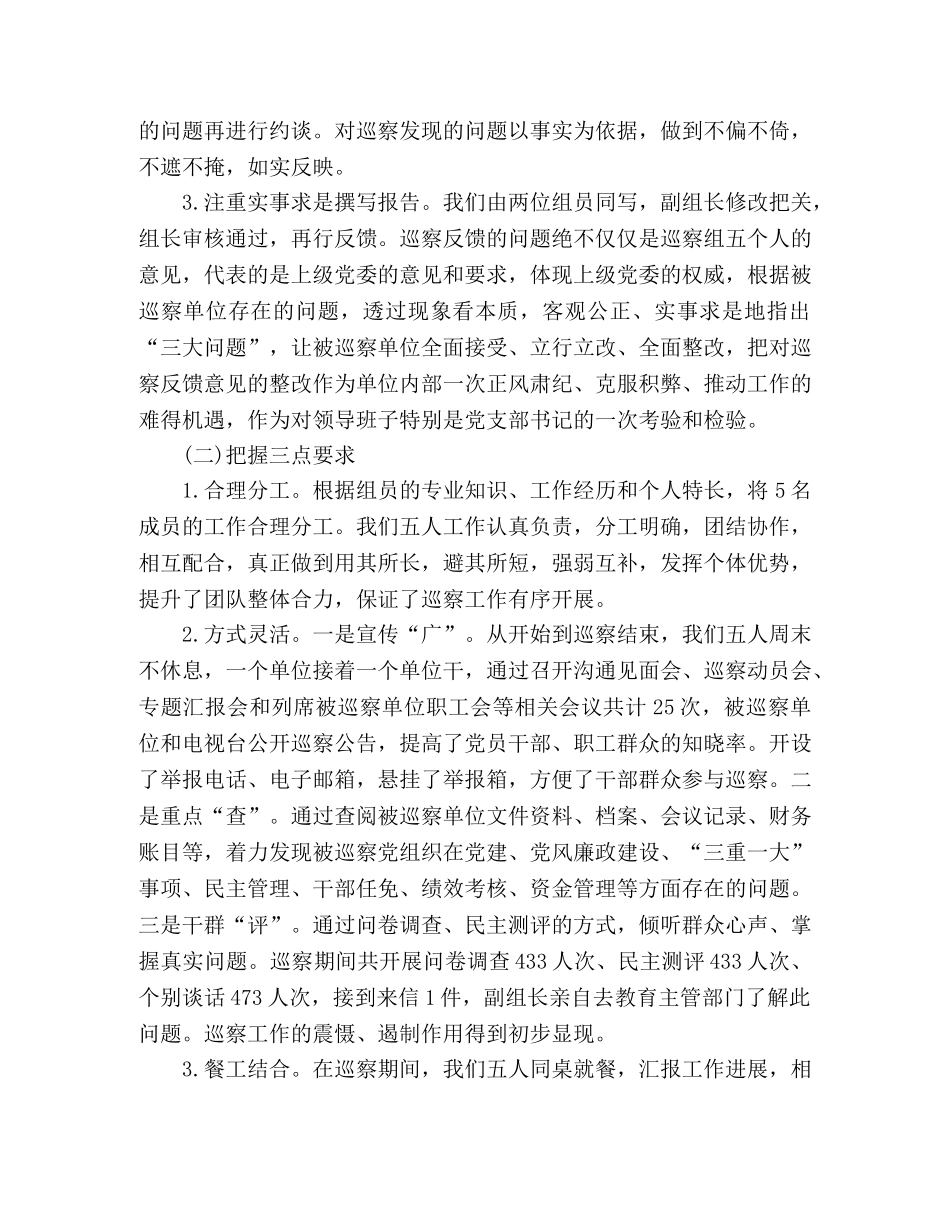 巡察组巡察工作总结 _第3页