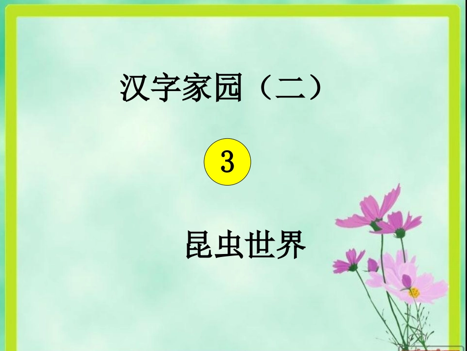 -汉字家园(二)课件_第1页