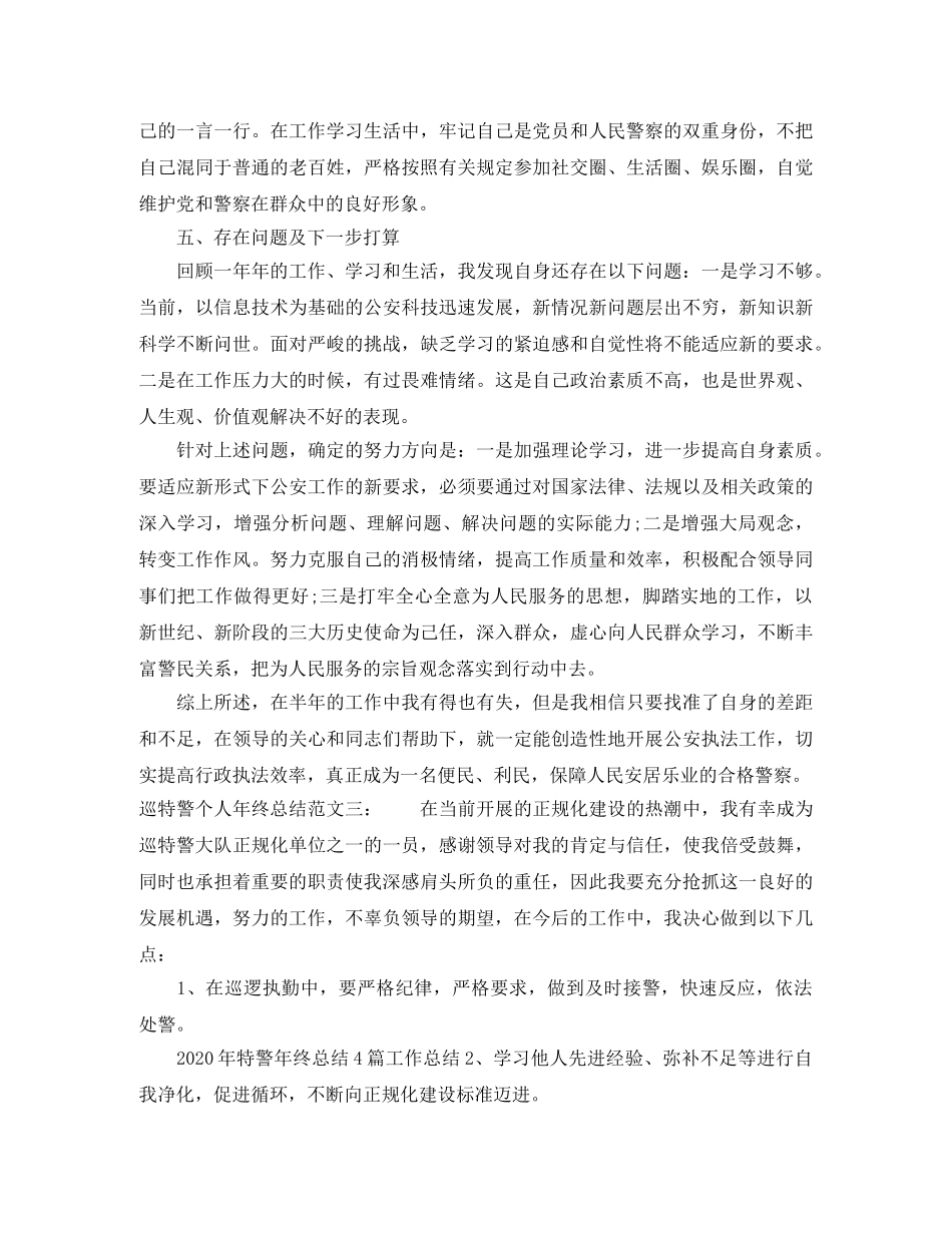 巡特警个人年终总结 _第3页