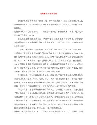巡特警个人年终总结 