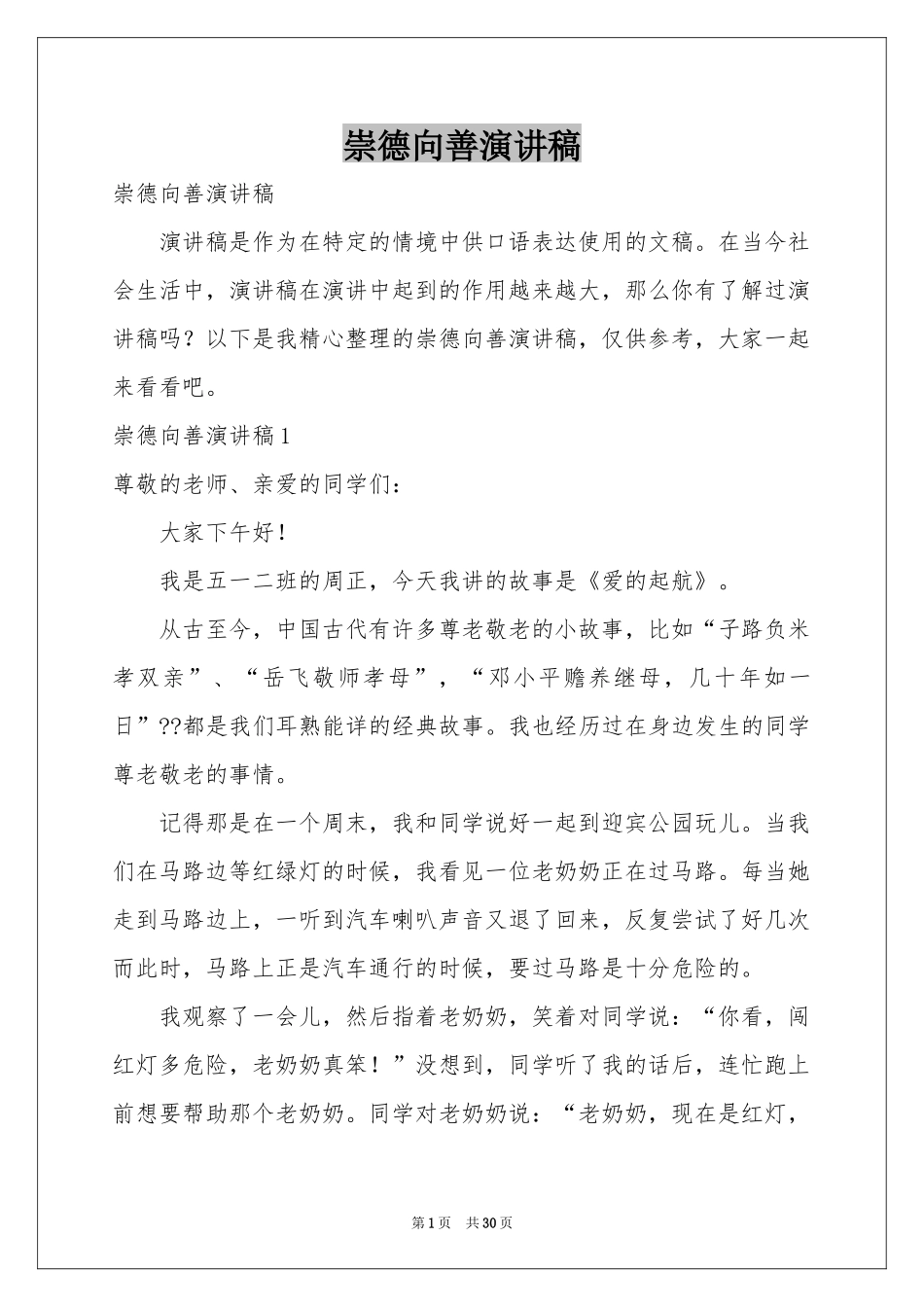 崇德向善演讲稿_第1页