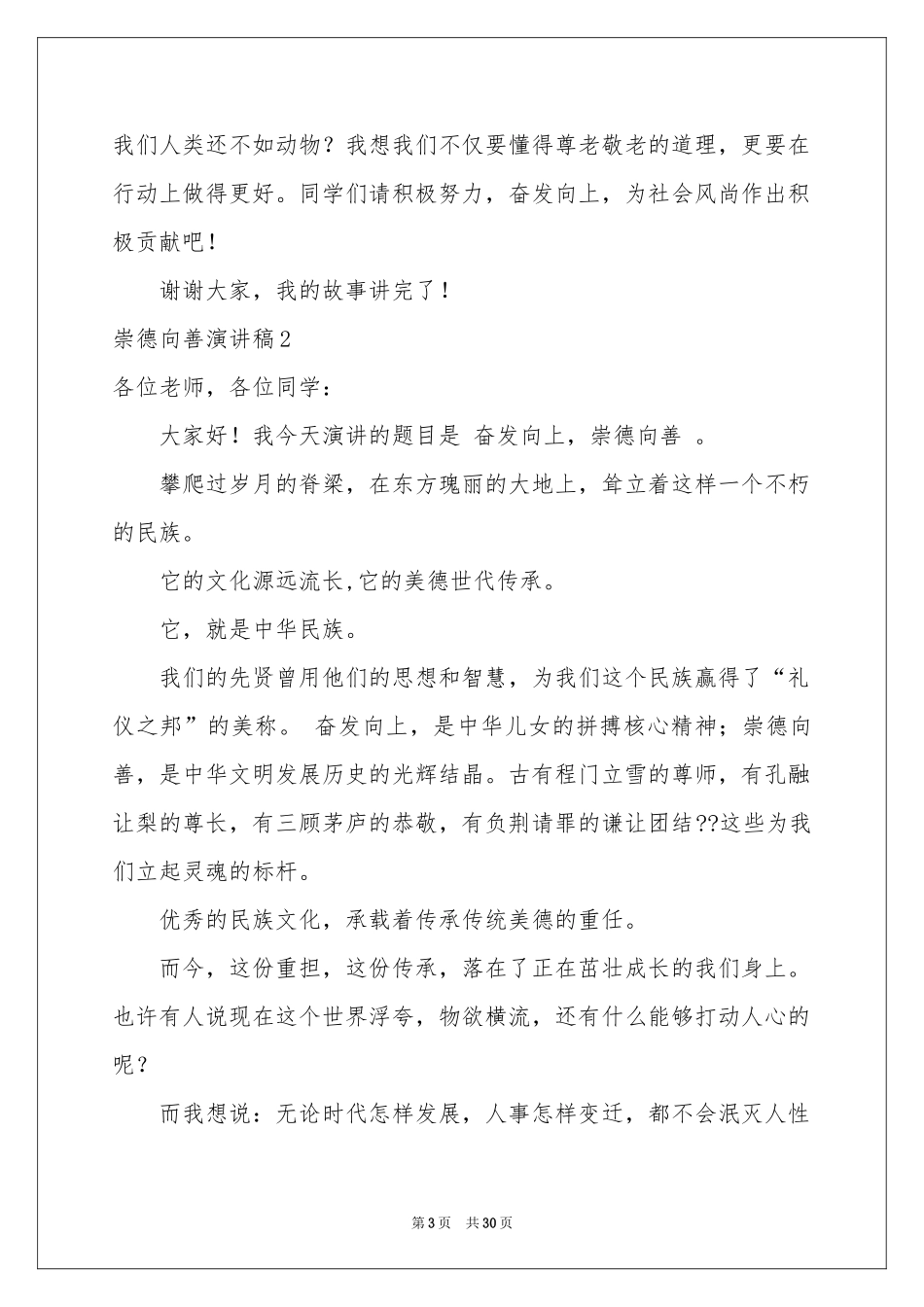 崇德向善演讲稿_第3页