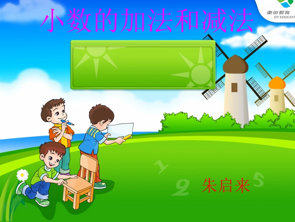 人教版四年级小数加法和减法_第1页