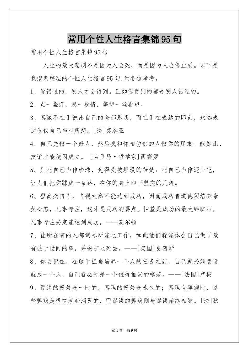 常用个性人生格言集锦95句_第1页