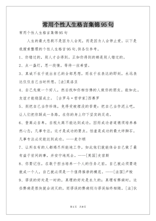 常用个性人生格言集锦95句