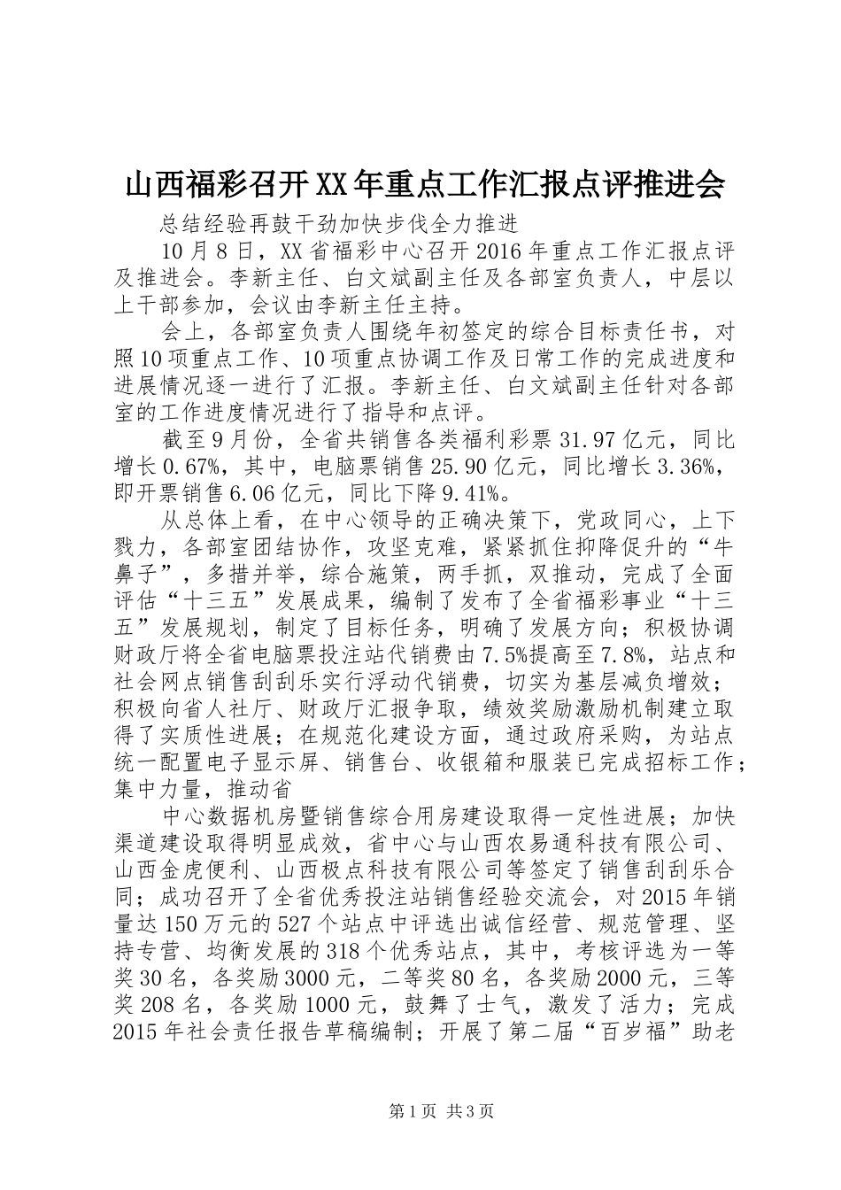 山西福彩召开XX年重点工作汇报点评推进会_第1页