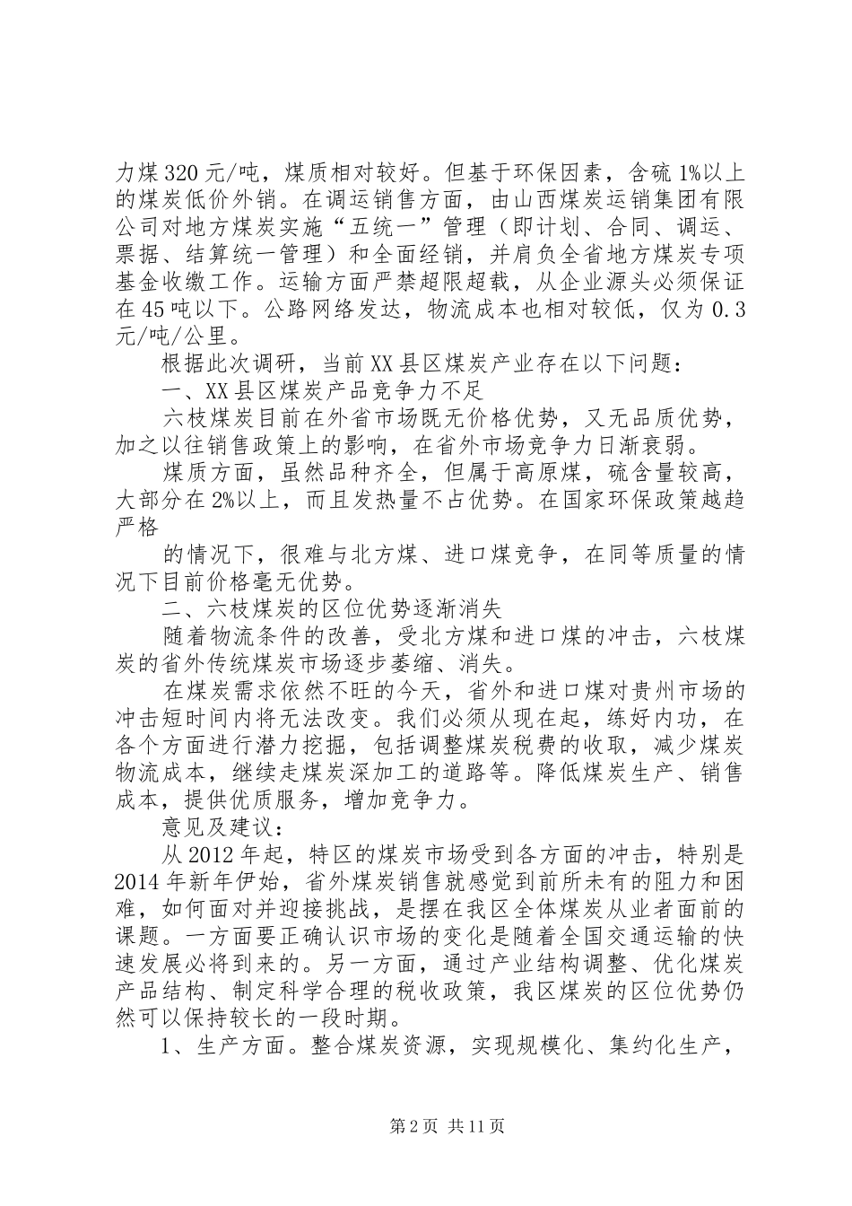 山西路鑫能源集团考察报告_第2页