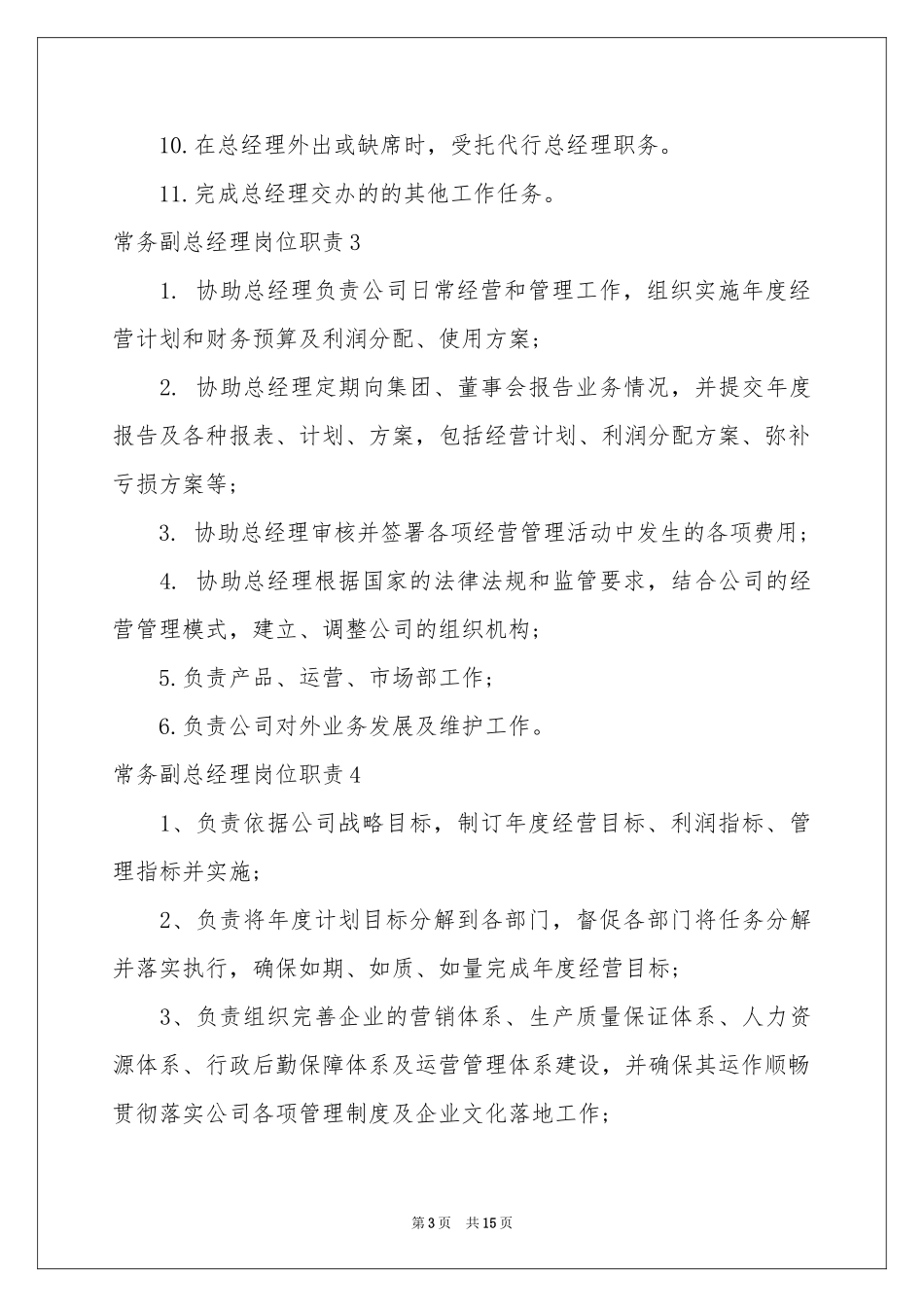 常务副总经理岗位职责_第3页