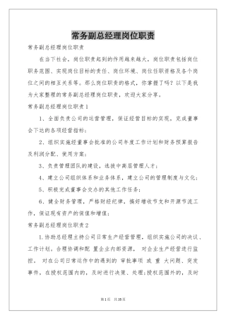 常务副总经理岗位职责