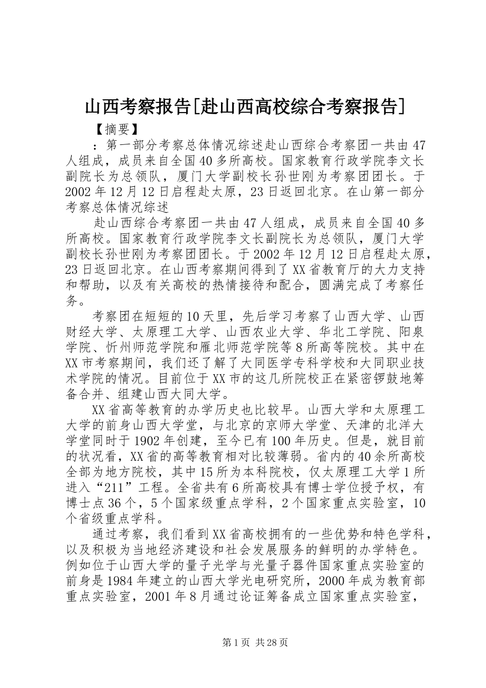 山西考察报告[赴山西高校综合考察报告]_第1页