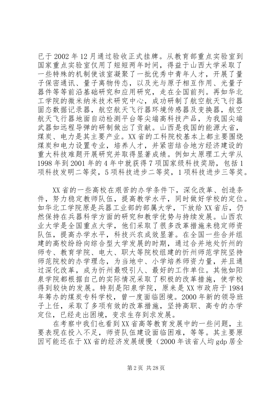 山西考察报告[赴山西高校综合考察报告]_第2页