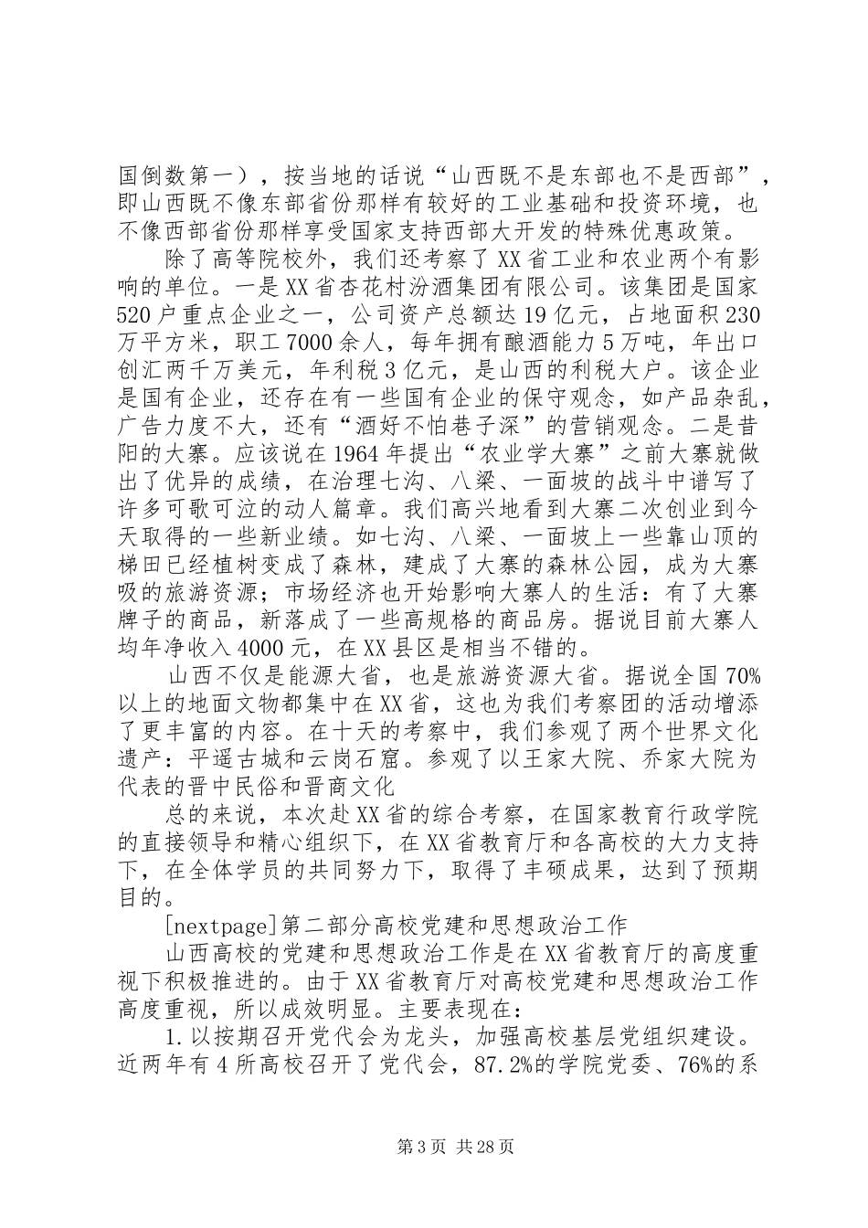 山西考察报告[赴山西高校综合考察报告]_第3页