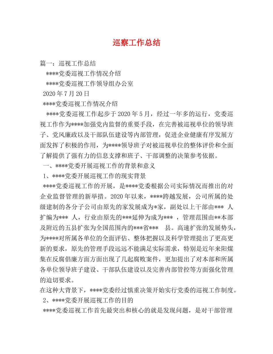 巡察工作总结 _第1页