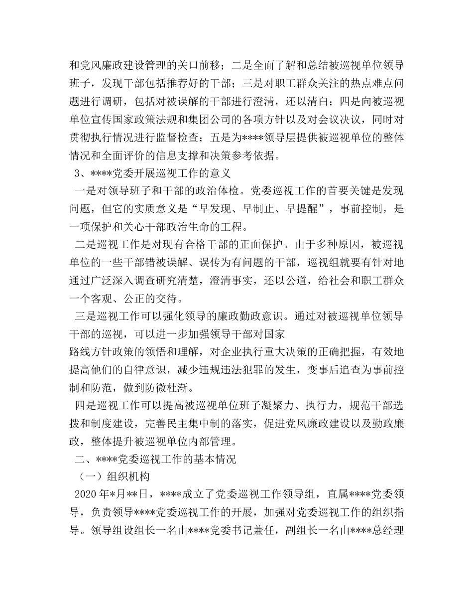 巡察工作总结 _第2页