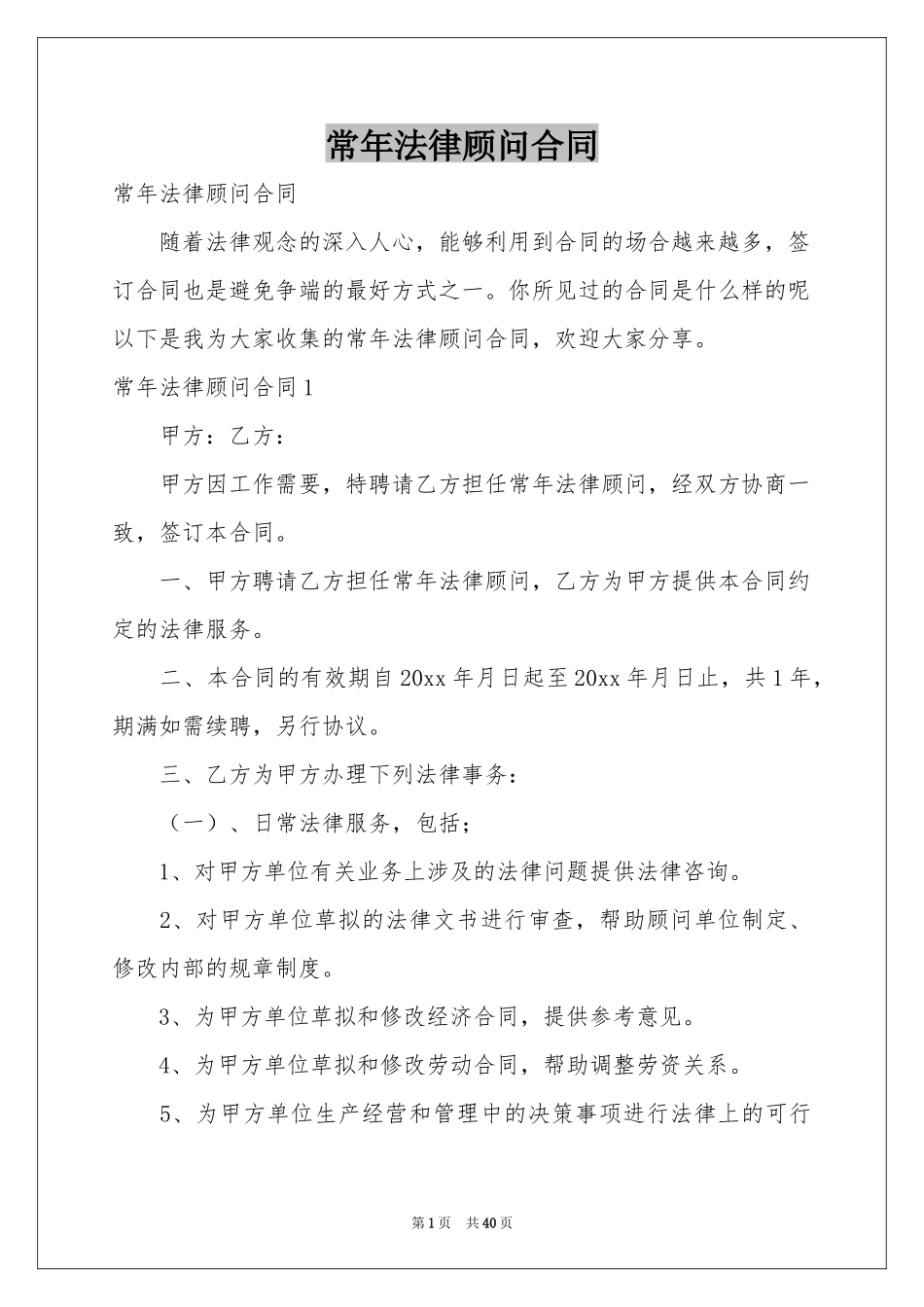 常年法律顾问合同_第1页
