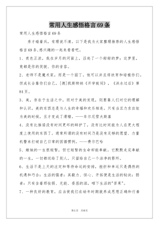 常用人生感悟格言69条