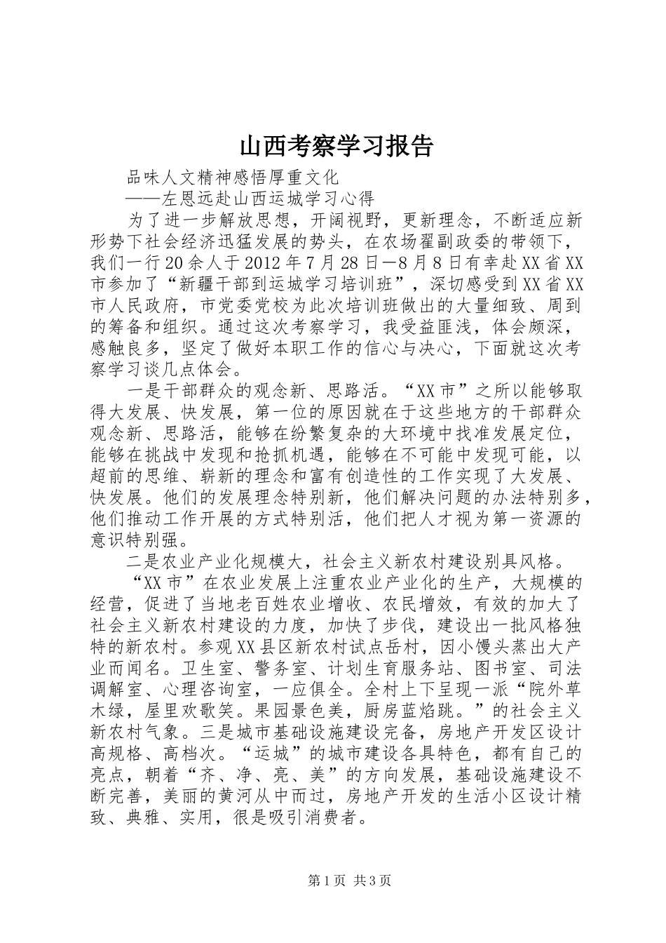 山西考察学习报告_第1页