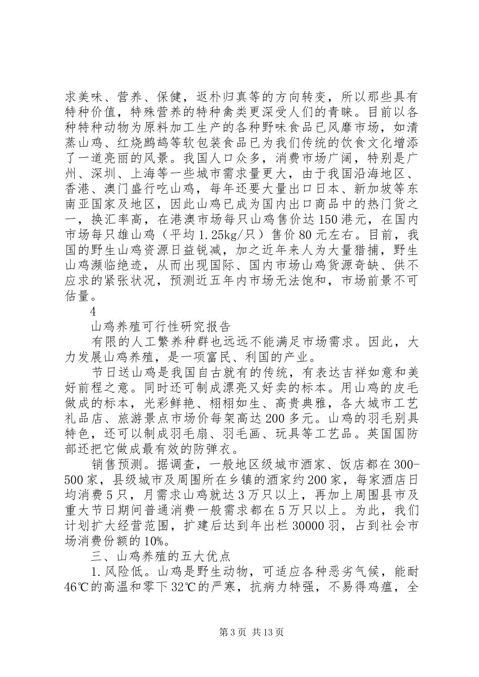 山鸡养殖可行性研究报告_第3页