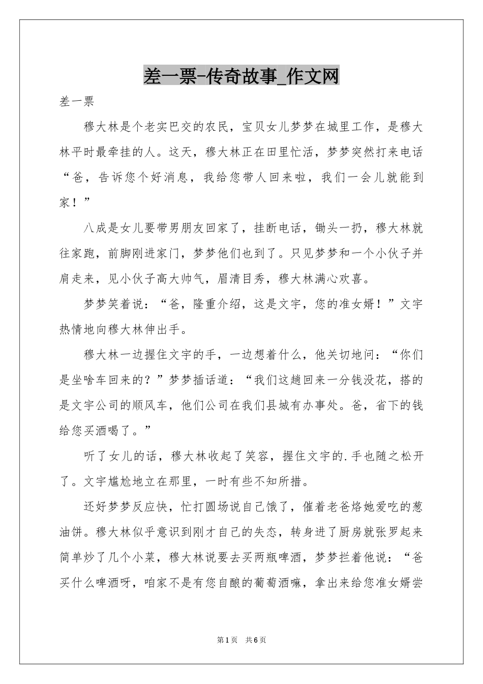 差一票-传奇故事_作文网_第1页
