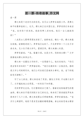 差一票-传奇故事_作文网