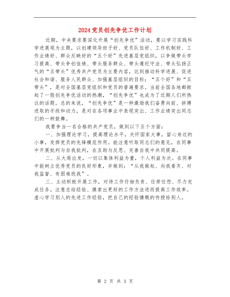 2024党员创先争优工作计划_第2页