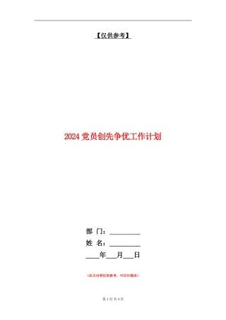 2024党员创先争优工作计划