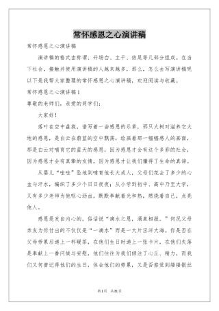 常怀感恩之心演讲稿