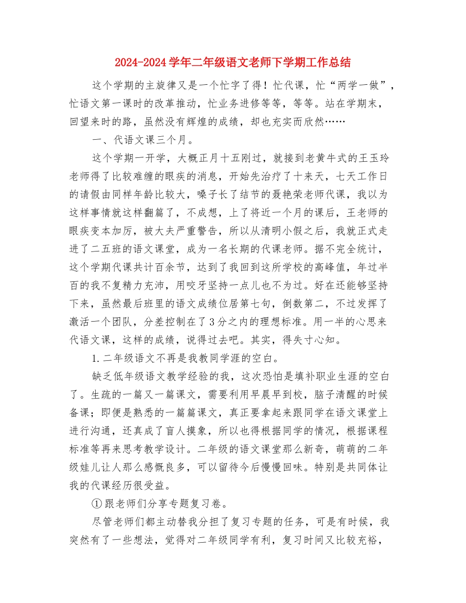 2024-2024学年九年级教师下学期的教学总结与2024-2024学年二年级语文教师下学期工作总结汇编_第3页