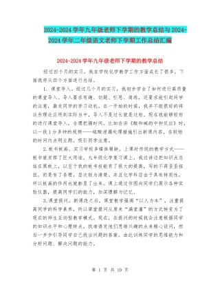 2024-2024学年九年级教师下学期的教学总结与2024-2024学年二年级语文教师下学期工作总结汇编