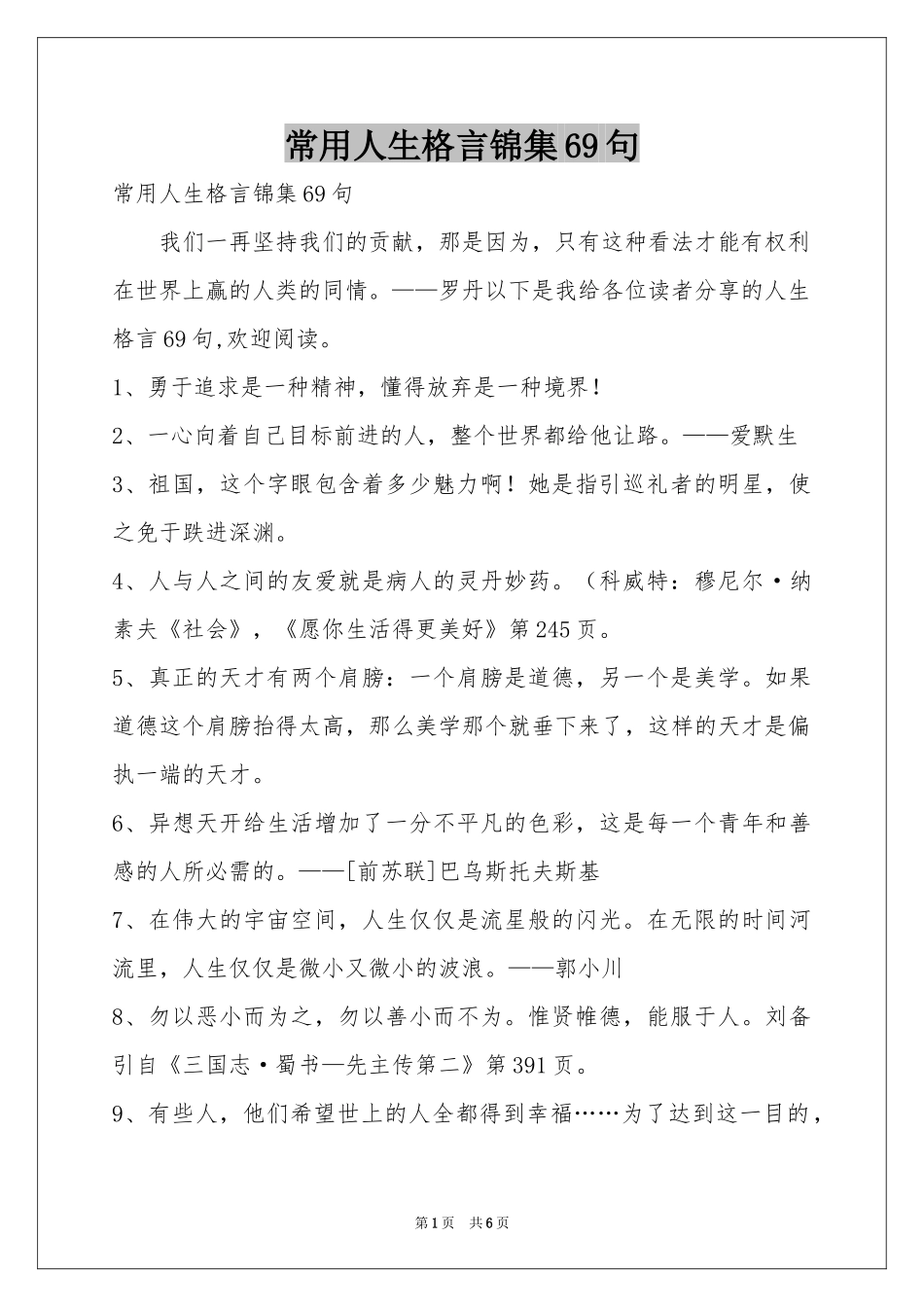 常用人生格言锦集69句_第1页