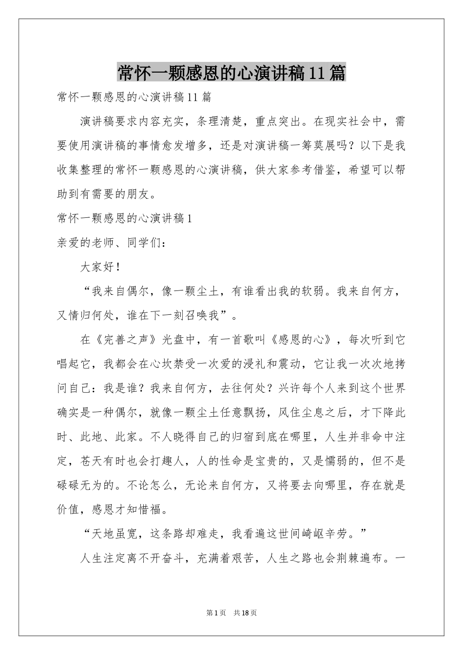 常怀一颗感恩的心演讲稿11篇_第1页
