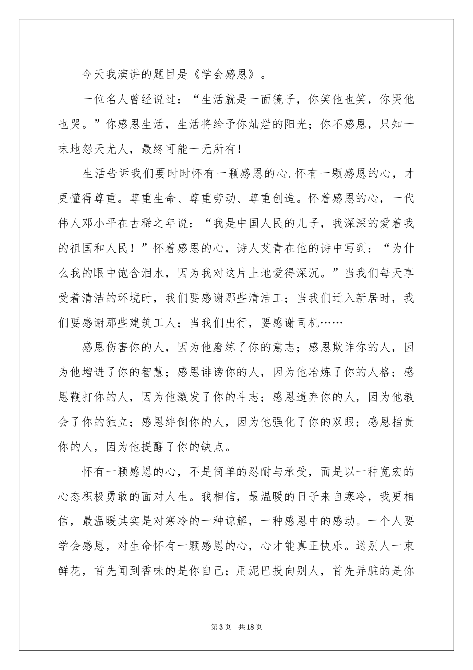 常怀一颗感恩的心演讲稿11篇_第3页