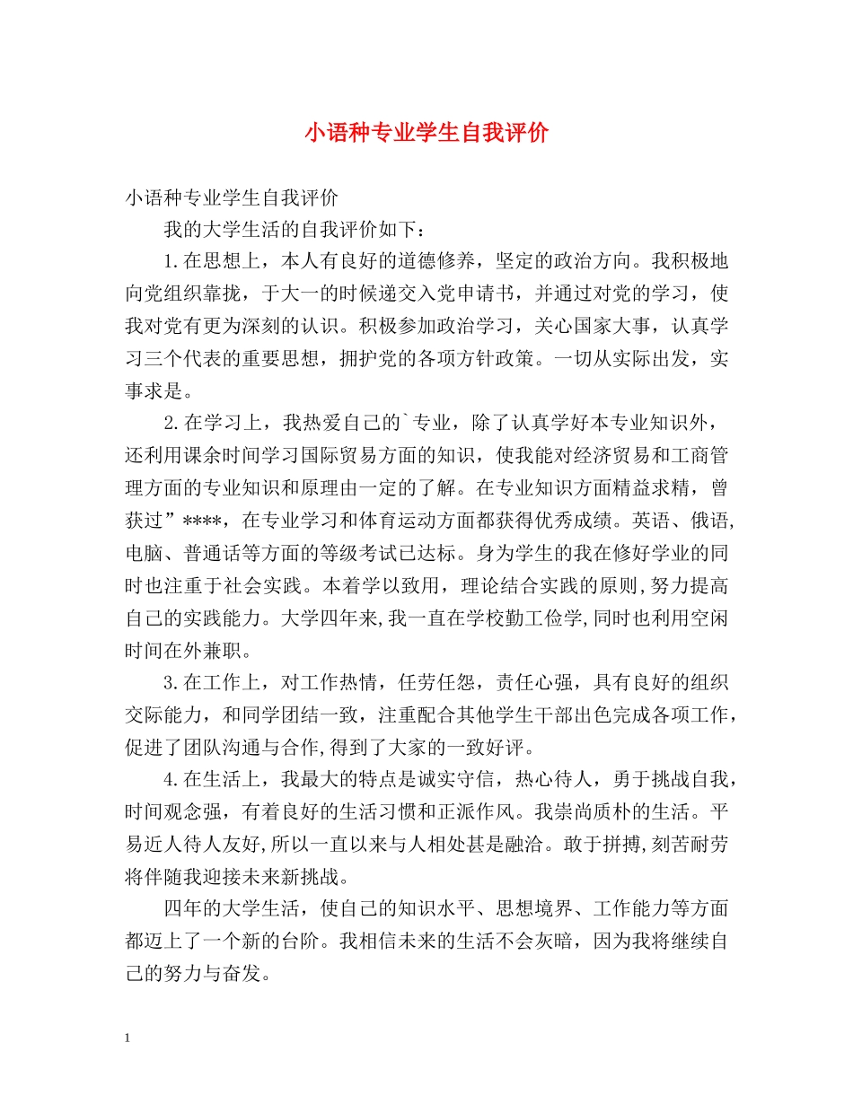 小语种专业学生自我评价 _第1页