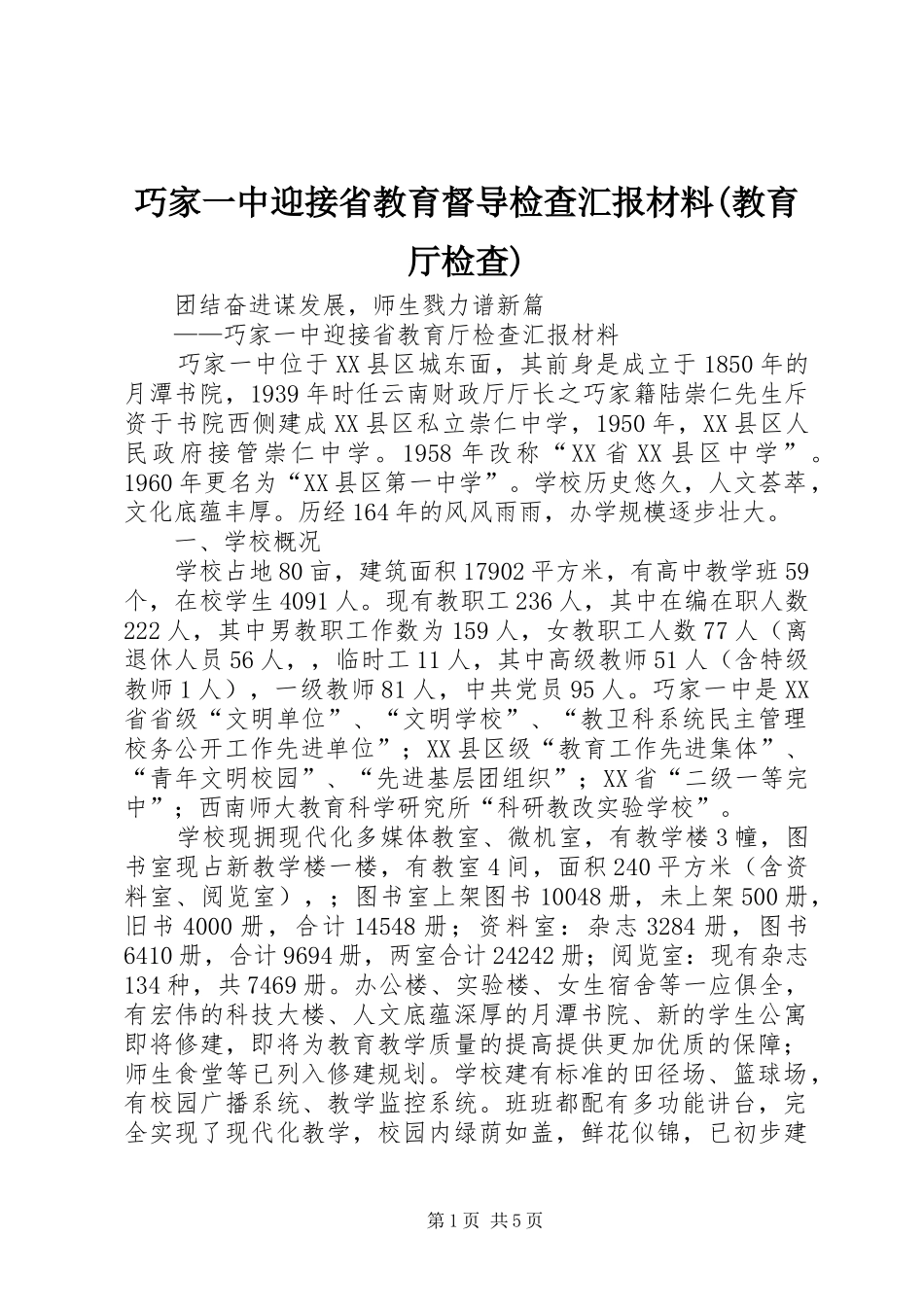 巧家一中迎接省教育督导检查汇报材料(教育厅检查)_第1页