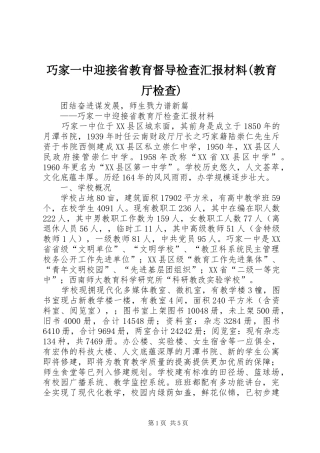巧家一中迎接省教育督导检查汇报材料(教育厅检查)