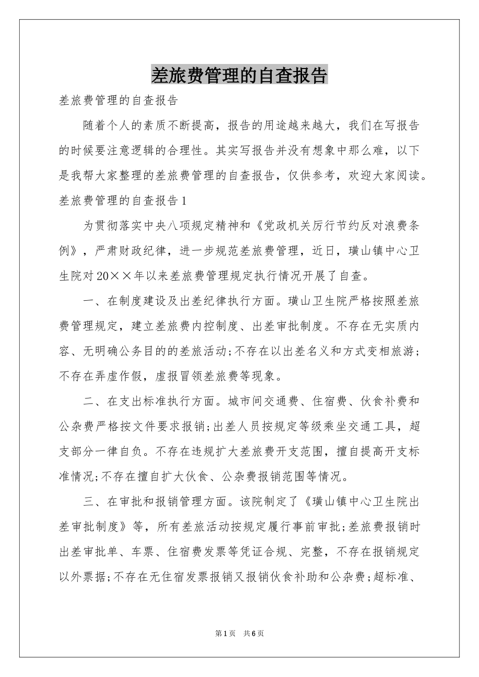 差旅费管理的自查报告_第1页