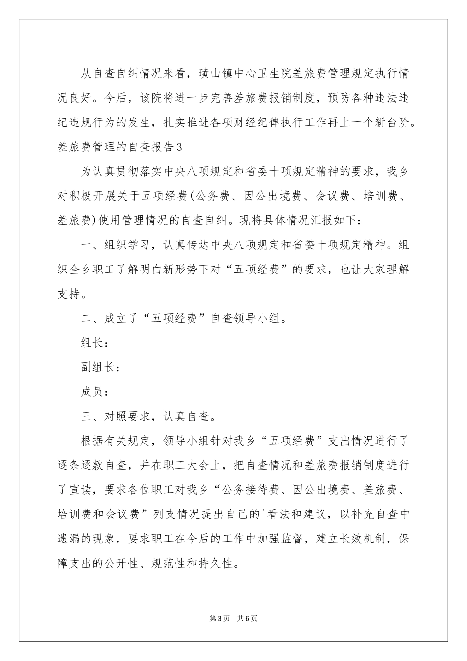 差旅费管理的自查报告_第3页