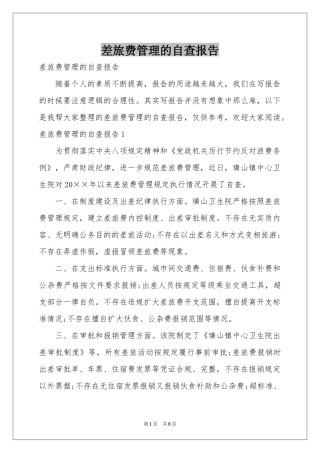 差旅费管理的自查报告
