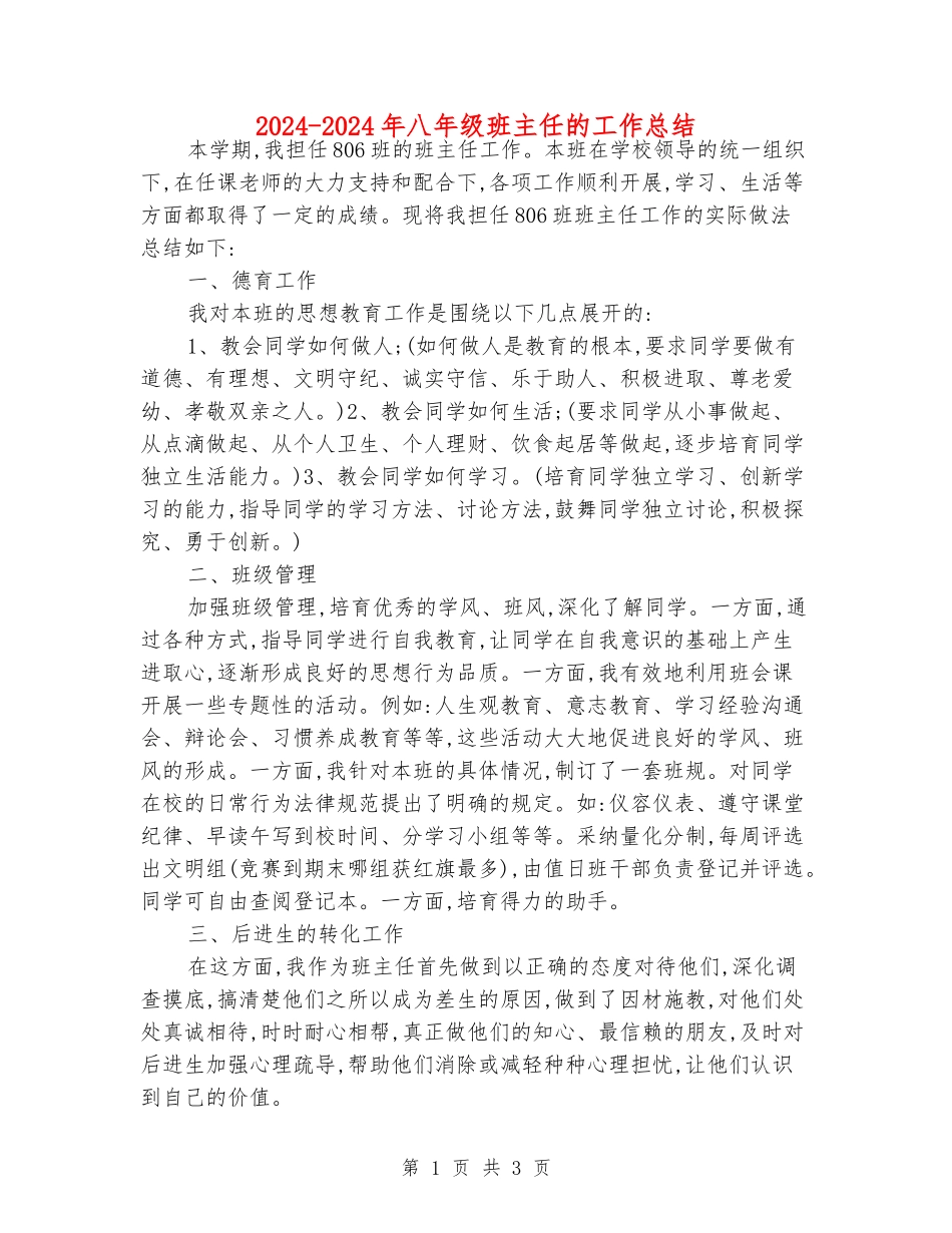 2024-2024年八年级班主任的工作总结_第1页