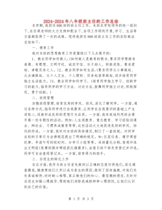 2024-2024年八年级班主任的工作总结
