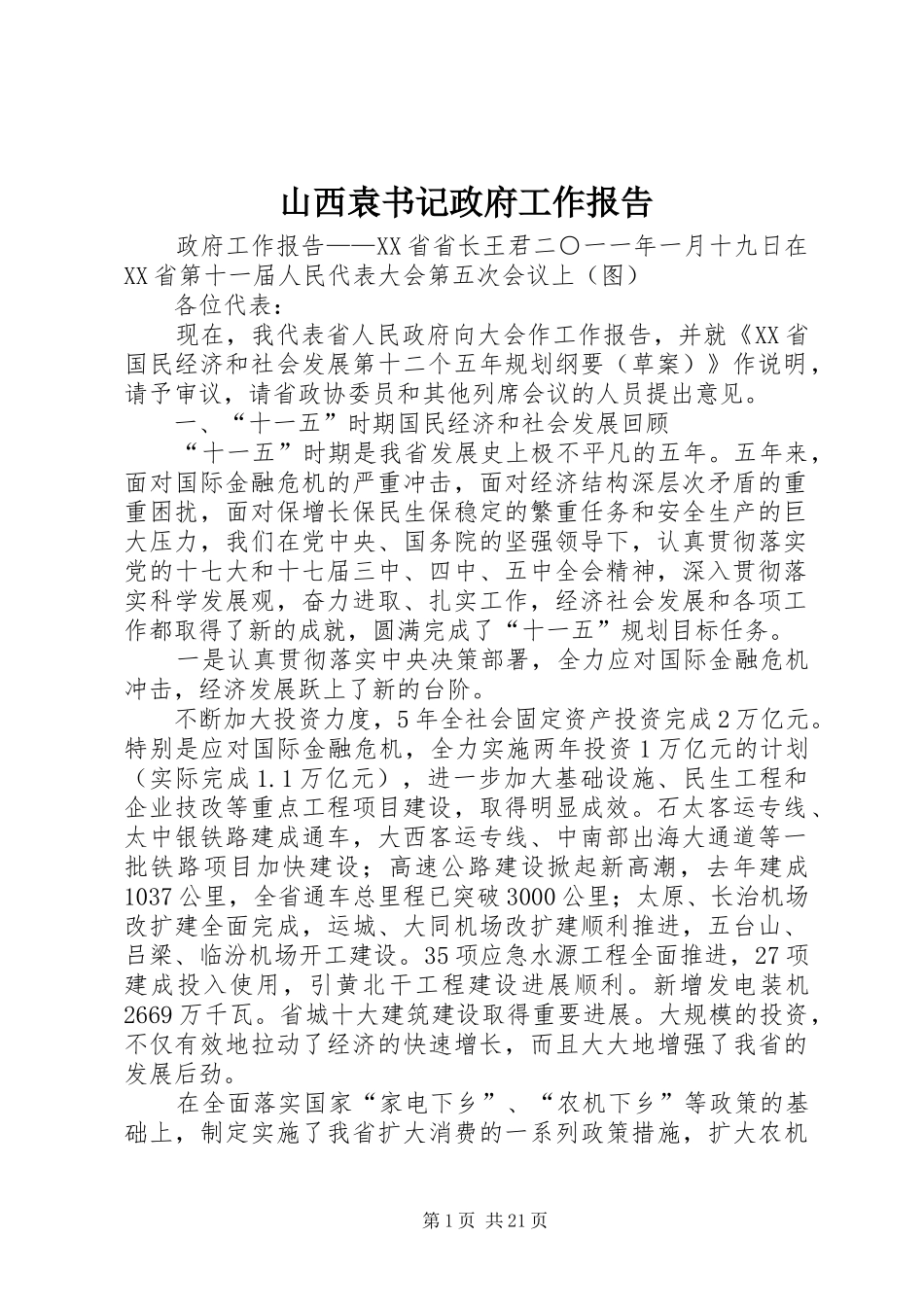 山西袁书记政府工作报告_第1页