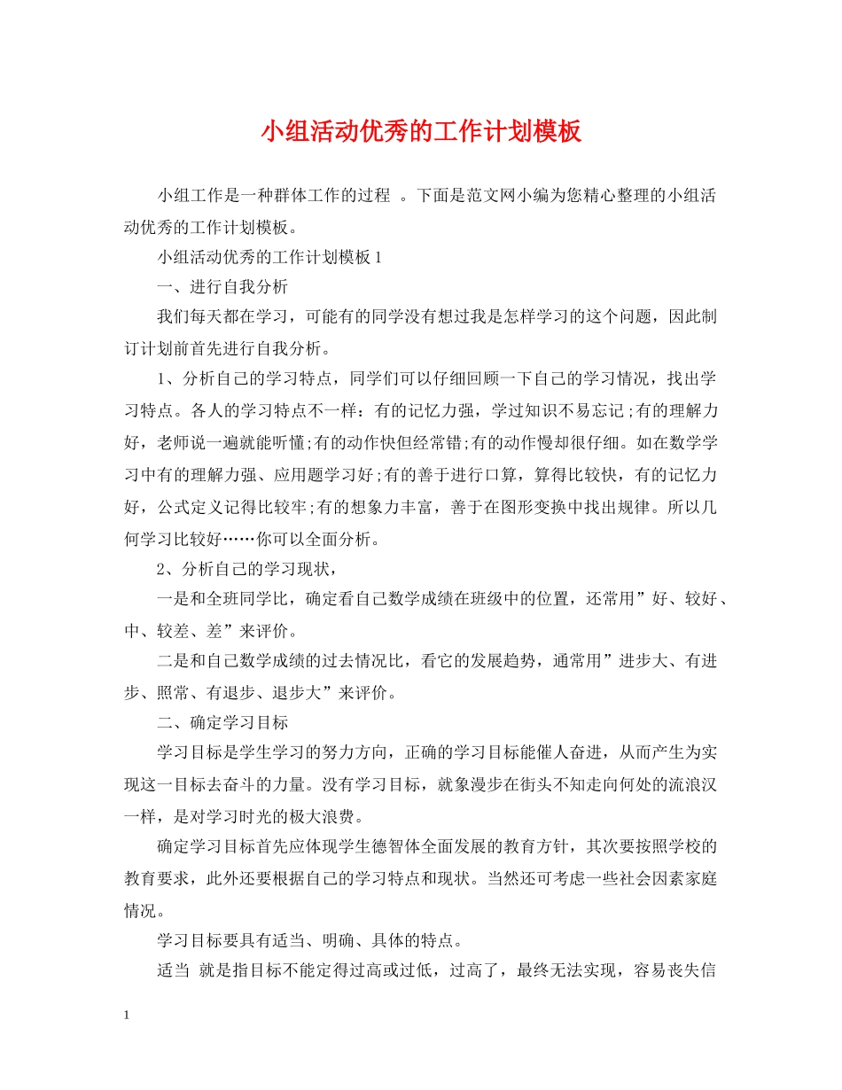小组活动优秀的工作计划模板 _第1页