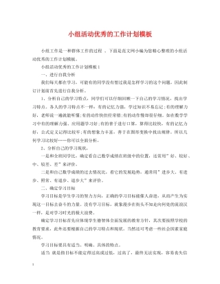 小组活动优秀的工作计划模板 